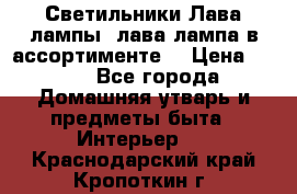 Светильники Лава лампы (лава лампа в ассортименте) › Цена ­ 900 - Все города Домашняя утварь и предметы быта » Интерьер   . Краснодарский край,Кропоткин г.